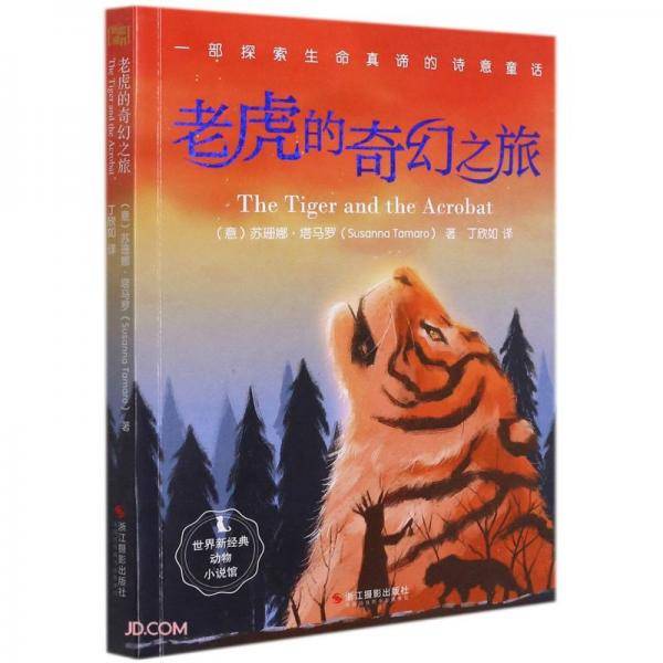 老虎的奇幻之旅/世界新经典动物小说馆