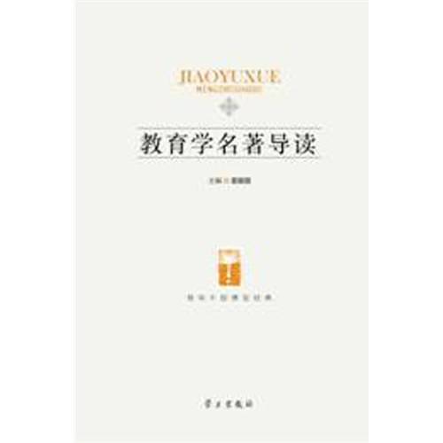 教育学名著导读
