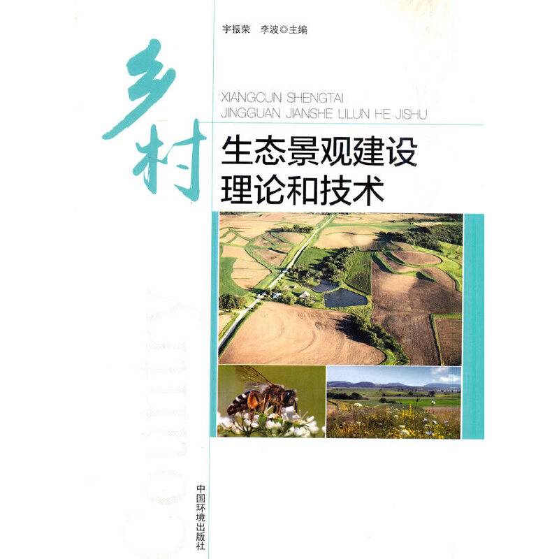 乡村生态景观建设理论和技术