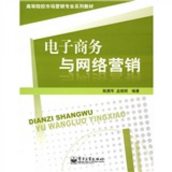 电子商务与网络营销