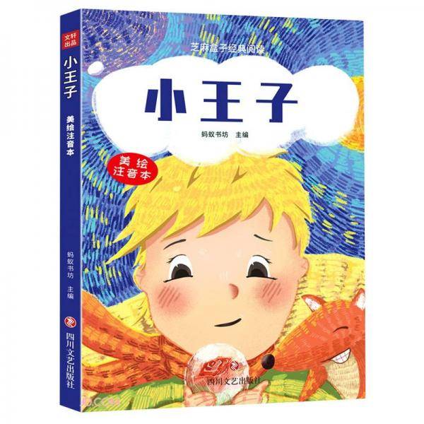 小王子(美绘注音本)/芝麻盒子经典阅读