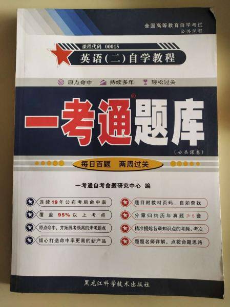 一考通题库 英语二自学教程