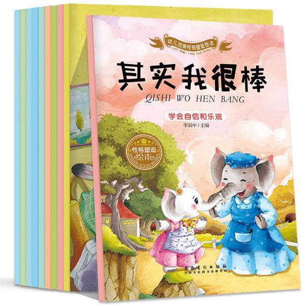 幼儿完美性格塑造绘本(注音版 有声伴读 套装全10册）