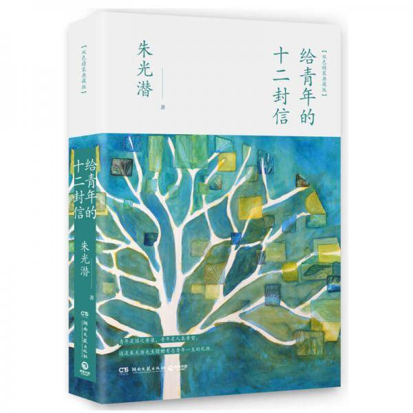 给青年的十二封信(双色精装典藏版)(精)