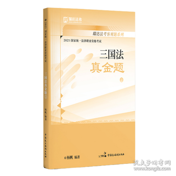 瑞达法考2025国家法律职业资格考试杨帆讲三国法之真金题课程资料