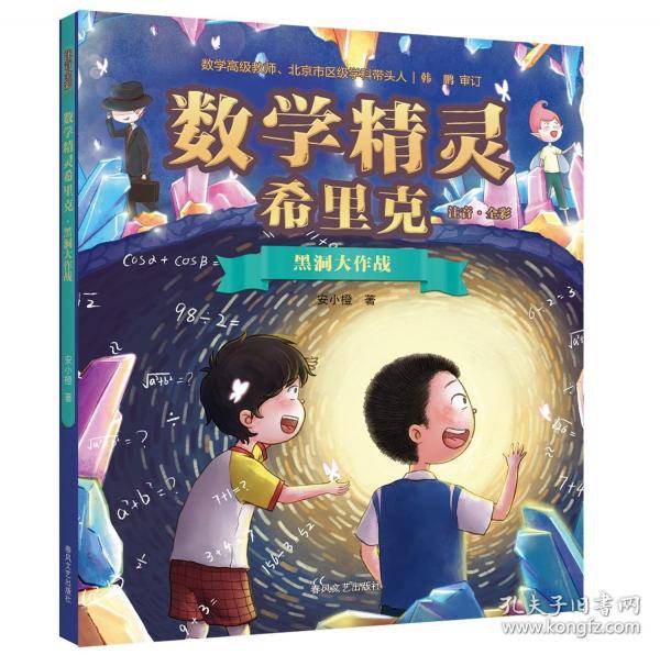 数学精灵希里克 黑洞大作战