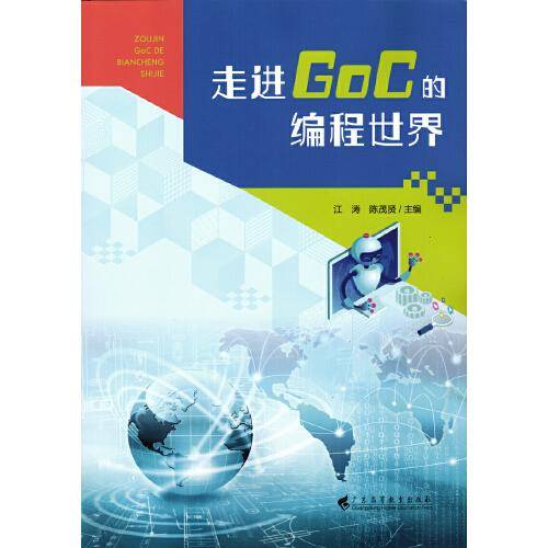 走进GoC的编程世界