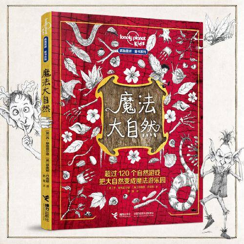 魔法大自然:孤独星球·童书系列
