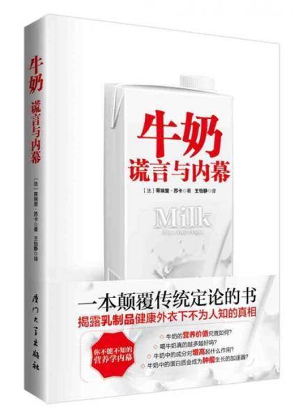牛奶：谎言与内幕