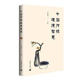 中国传统道德智慧