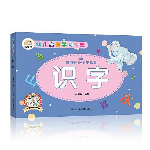 幼儿启蒙学习宝典：识字 学前教育幼小衔接必备 适用于3-6岁儿童 扫码看视频 轻松掌握小学常用3