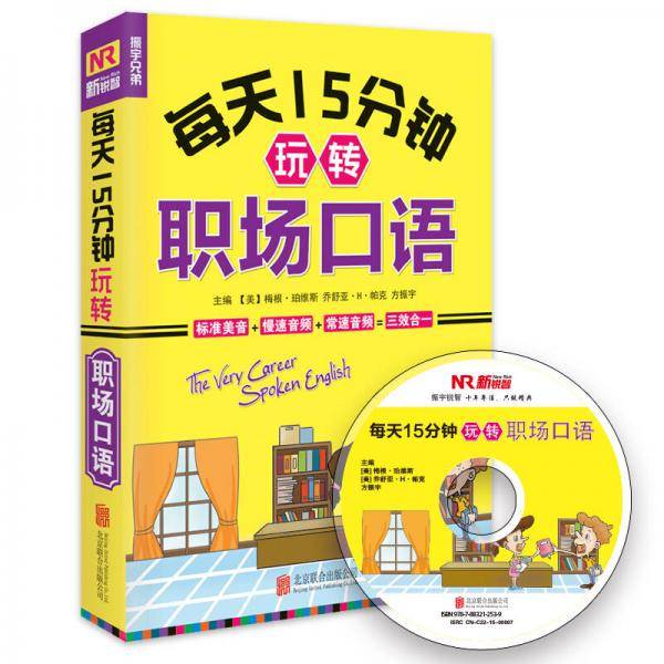 每天15分钟玩转职场口语