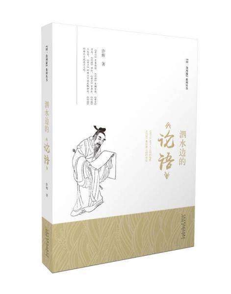 泗水边的论语/同一条河流系列丛书
