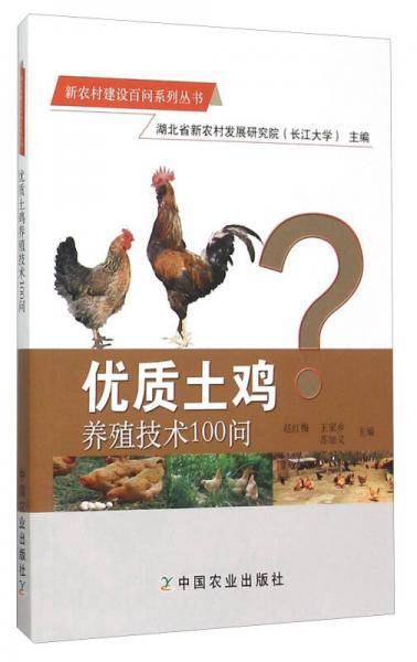 优质土鸡养殖技术100问（新农村建设百问系列丛书）