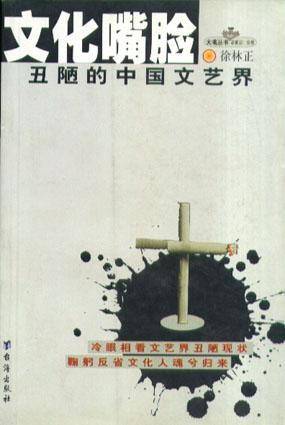 文化嘴脸--丑陋的中国文艺界