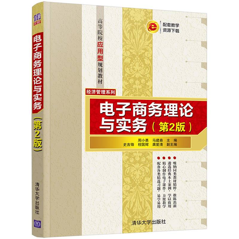 电子商务理论与实务（第2版）（高等院校应用型规划教材——经济管理系列）