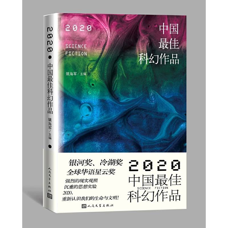 2020中国最佳科幻作品