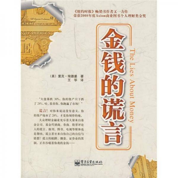 金钱的谎言