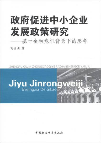 政府促进中小企业发展政策研究:基于金融危机背景下的思考