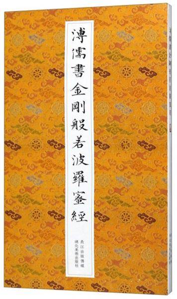 溥儒书金刚般若波罗蜜经
