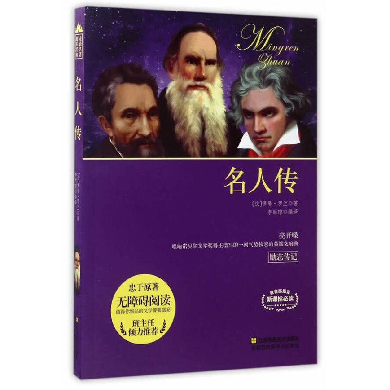 名人传（无障碍阅读·新课标必读）