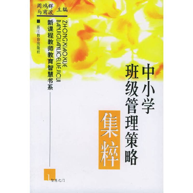 中小学班级管理策略集粹——新课程教师教育智慧书系