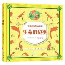 大师名作绘本馆：生命的故事