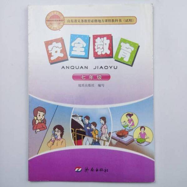 安全教育. 七年级