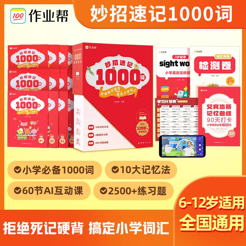 作业帮帮英语妙招速记1000词
