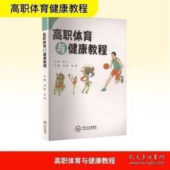 高职体育与健康教程