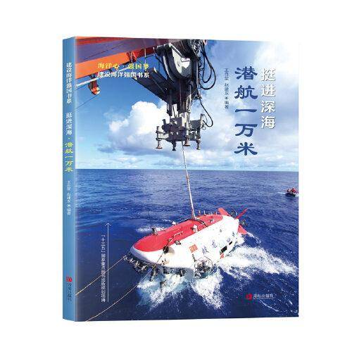 挺进深海·潜航一万米（建设海洋强国书系）