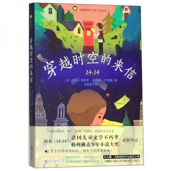 穿越时空的来信/风船草国际大奖小说书系