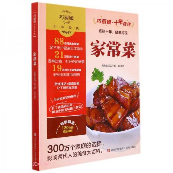 家常菜/巧厨娘十年经典