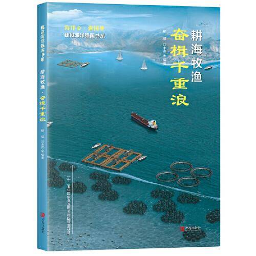 耕海牧渔·奋楫千重浪（建设海洋强国书系）