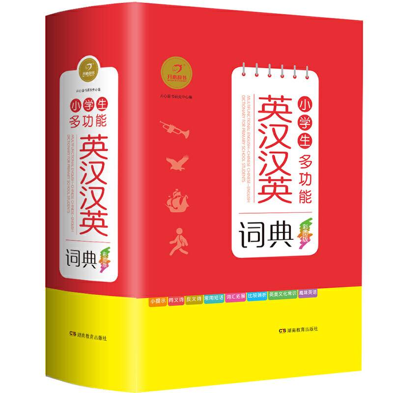 小学生多功能英汉汉英词典 彩图版 开心辞书