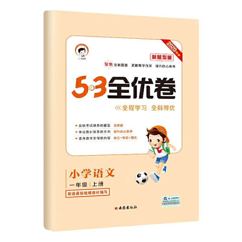 53天天练同步试卷53全优卷新题型版小学语文一年级上RJ2020年秋