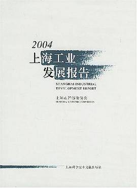 2004上海工业发展报告