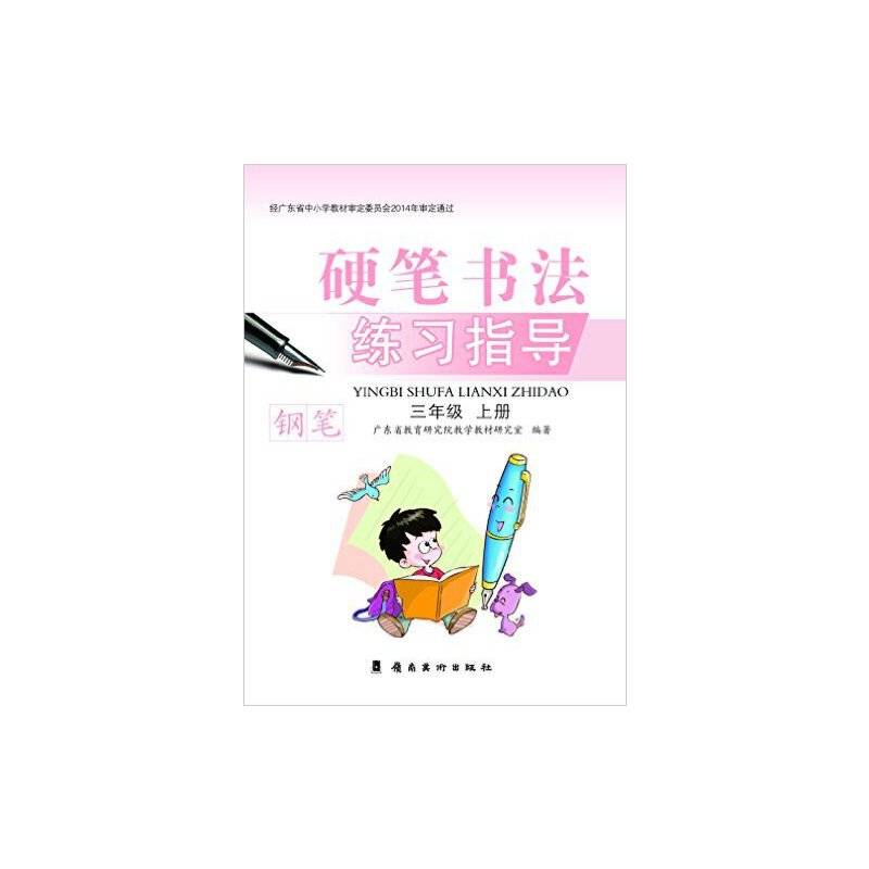 硬笔书法练习指导·三年级上册