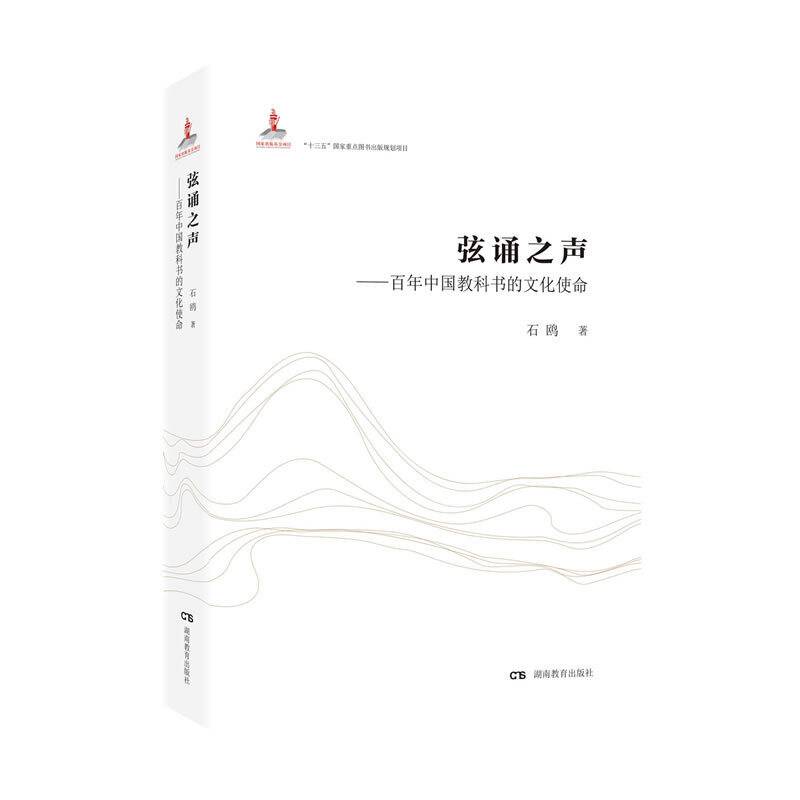 弦诵之声――百年中国教科书的文化使命