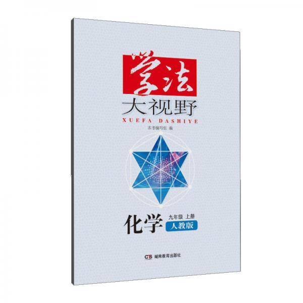 学法大视野·化学九年级上次（人教版）2018版