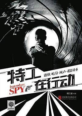 特工在行动