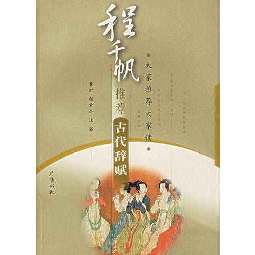 程千帆推荐古代辞赋