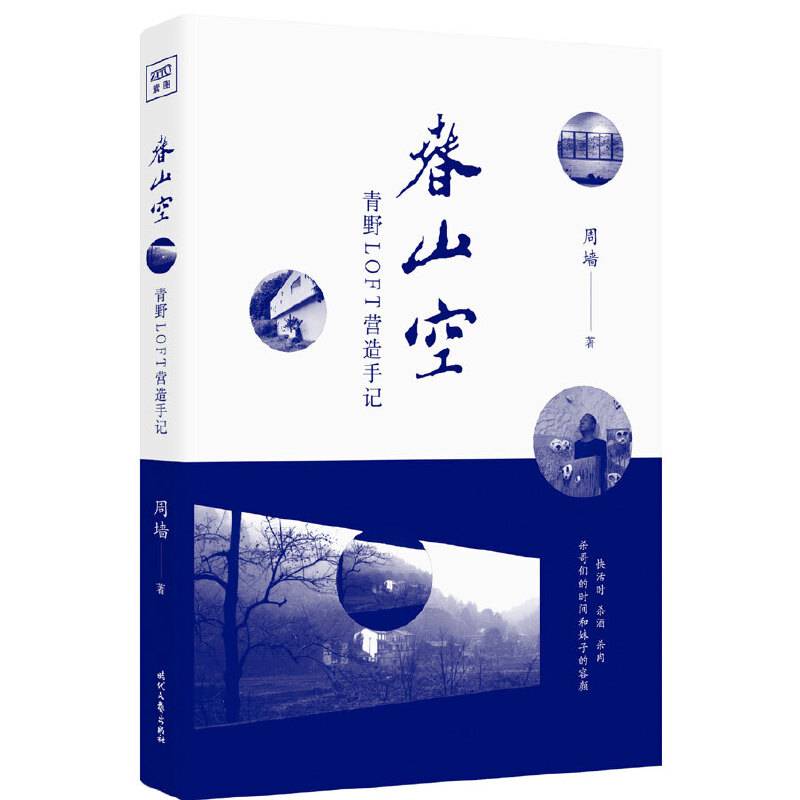 春山空――青野LOFT营造手记