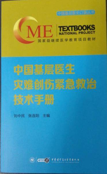 中国基层医生灾难创伤紧急救治技术手册