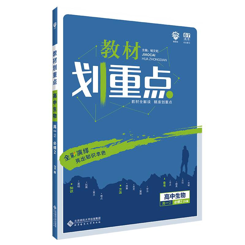 理想树67高考2020新版教材划重点 高中生物必修2浙科版 高中同步讲解