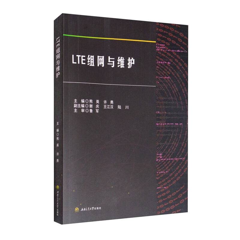 LTE组网与维护
