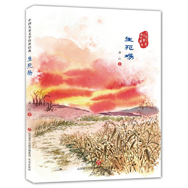 生死场/中国儿童文学传世经典