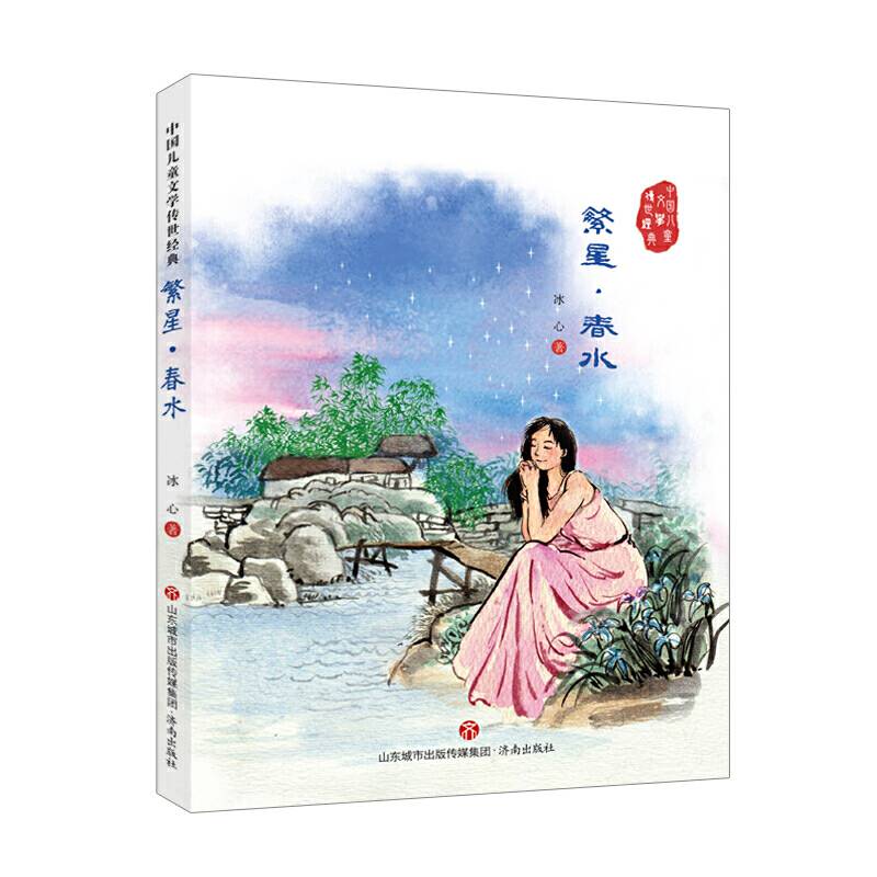 中国儿童文学传世经典：繁星.春水