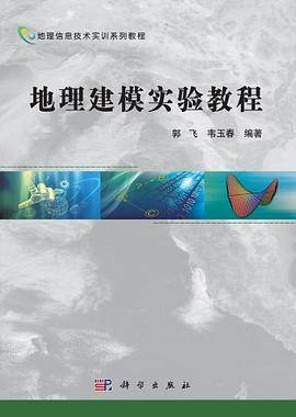地理建模实验教程