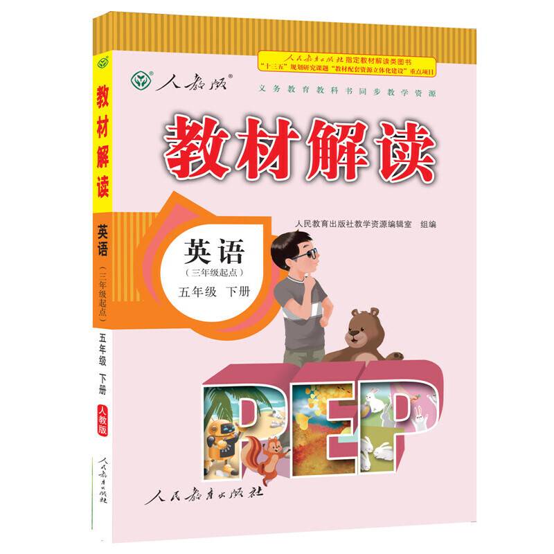 17春 教材解读 小学英语五年级下册